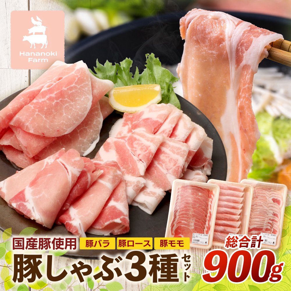 花の木農場　豚しゃぶセット 3種900g(HK-503)