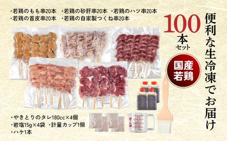 やきとり十八番　焼鳥食べ比べセット（100本） | 焼鳥 食べ比べ セット 大容量 国産若鳥 もも串 砂肝串 ハツ串 首皮串 つくね串 秘伝のタレ セントラルキッチン 真空冷凍 焼き鳥パーティー BB