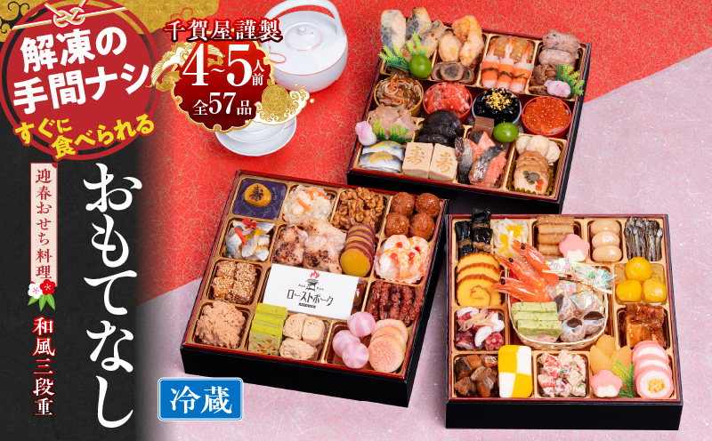 千賀屋謹製 2026年 迎春おせち料理「おもてなし」和風三段重 4〜5人前 全57品　冷蔵 料理 人気 愛知県 小牧市 千賀屋 おせち料理 年内配送 お節 冷蔵おせち 人気