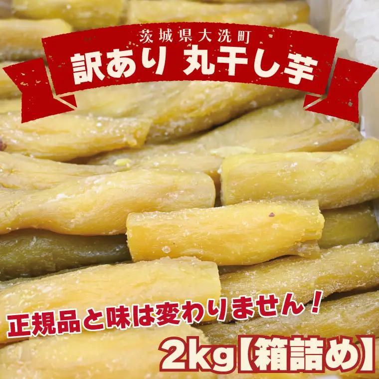 訳あり 丸干し 2kｇ 干し芋 紅はるか 茨城 _CP011
