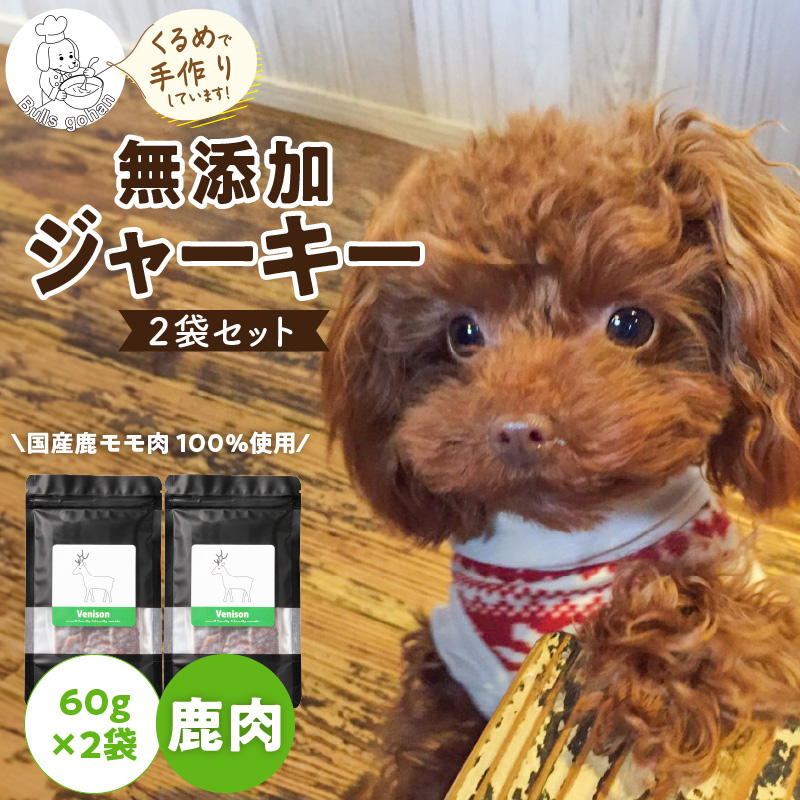 ブルズごはん・無添加鹿肉ジャーキー60g×2袋_鹿肉 ジャーキー 無添加 厳選 国産 肉 手作り 鮮度 抜群 こだわり ウエット タイプ 高カロリー防止 ブルズごはん ペット ペットフード ドッグフー