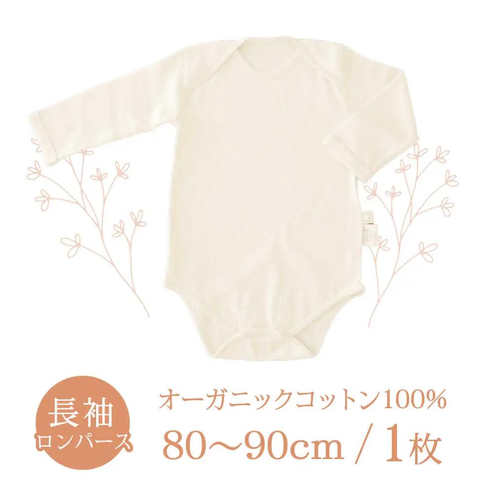 オーガニックコットン・ロンパース長袖(80?90cmサイズ)・日本アトピー協会推薦品 / ロンパース 長袖 子ども 綿 コットン / 諫早市 / 株式会社美泉 [AHAP012]