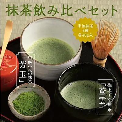抹茶飲み比べセット 宇治抹茶 詰合せ 抹茶飲み比べセット【2種】
