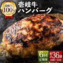 【ふるさと納税】【全6回定期便】ジューシー！壱岐牛ハンバーグセット 130g × 6個 《壱岐市》【ヤマグチ】[JCG058] 冷凍配送 黒毛和牛 A5ランク ハンバーグ 黒毛和牛 和牛 壱岐牛 肉 お肉 惣菜 国産 肉汁 贅沢 冷凍 90000 90000円