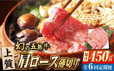【6回定期便】五島牛 肩ロース薄切り 450g 牛肉 希少 牛 五島市/ごとう農業協同組合[PAF086]