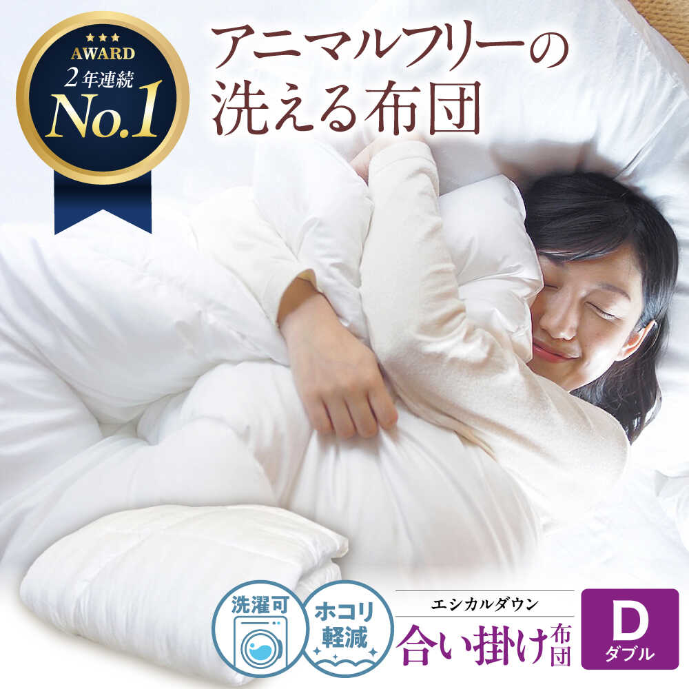 【ふるさと納税】洗える 人工羽毛布団 合い掛け布団 ダブル エントリーモデル 広島県福山市/イシケン株式会社 羽毛 布団 ふとん 掛け布団 シングル ダブル 掛ふとん 掛布団 中厚 日本製 国産 アニマルフリー ハウスダスト アレルギー アレルギー対策 [BAAK019]