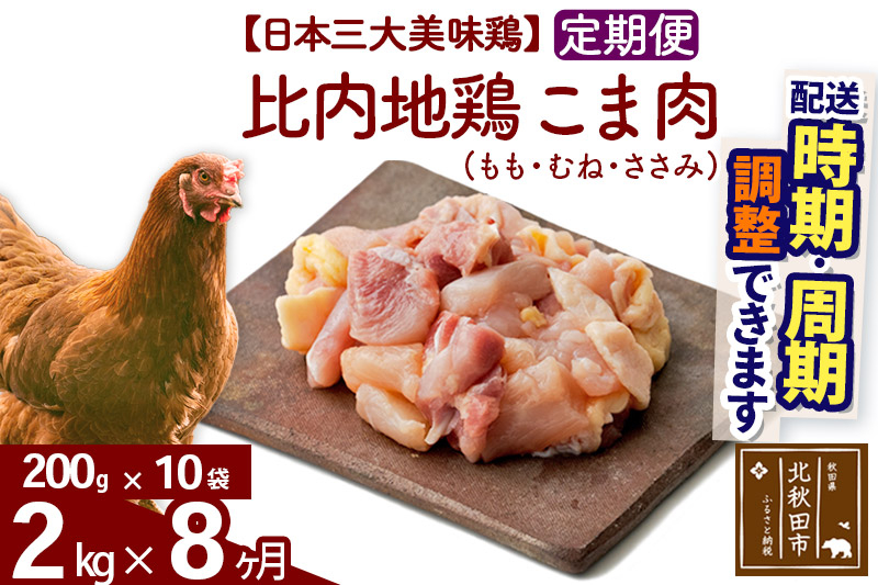 
《定期便8ヶ月》 比内地鶏 こま肉（もも・むね・ささみ） 2kg（200g×10袋）×8回 計16kg 【選べる配送時期】
