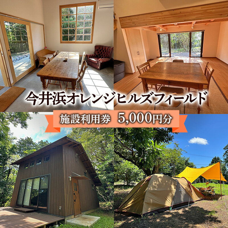 【ふるさと納税】今井浜オレンジヒルズフィールド 施設利用券 5,000円分 利用券 チケット キャンプ 宿泊券 宿泊チケット クヌギ コナラ 河津桜 コテージ 海水浴 釣り 観光 河津町 静岡県