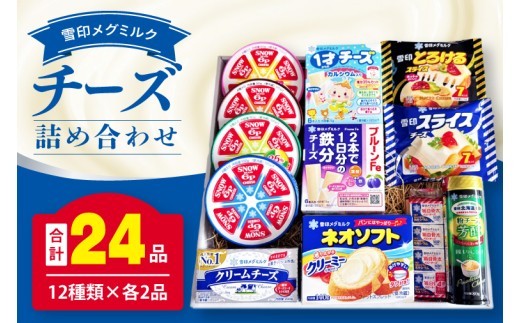 
            02-04 雪印メグミルク・チーズ詰合せ+ネオソフト（計24品）【6Pチーズ スライスチーズ クリームチーズ 粉チーズ カルシウム 鉄分】
          