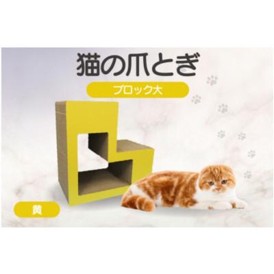 ふるさと納税 常滑市 猫の爪とぎ　ブロック大(カラー:黄)