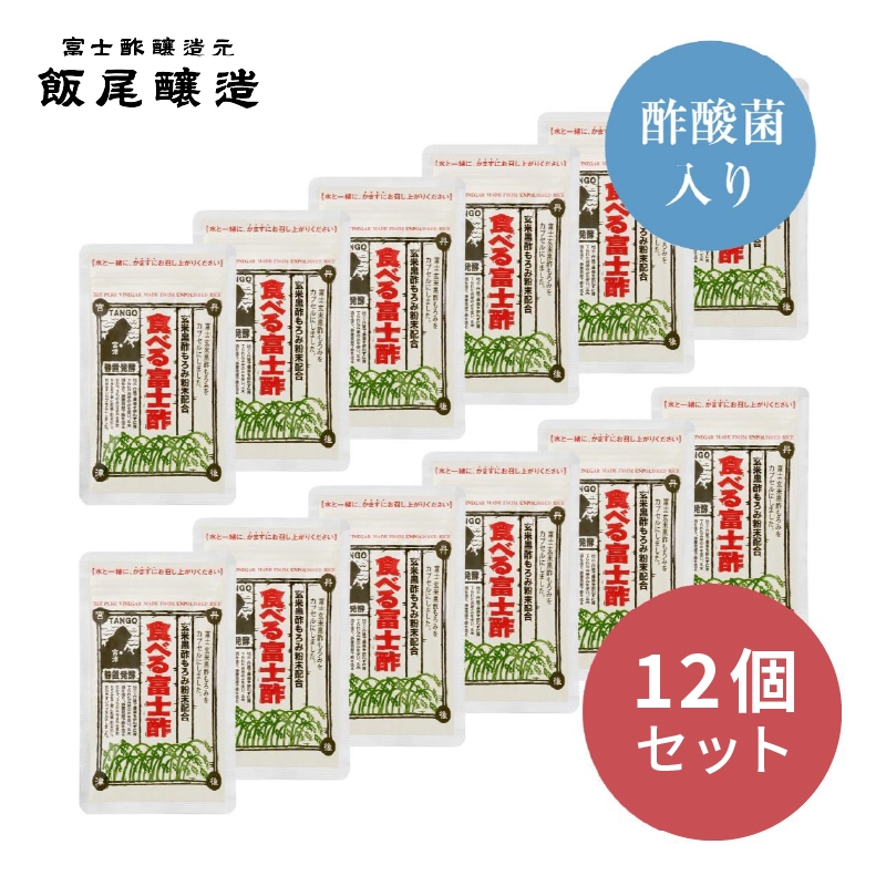 
                  食べる富士酢（酢酸菌入り）12袋入 飯尾醸造 黒酢カプセル 富士酢 酢 お酢 マリネ ドレッシング 酢漬け 健康 美容 ギフト プレゼント [№5716-0687]
                