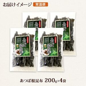 北連物産のあつば根昆布 200g×4袋 計800g 釧路産 北海道 釧路町【1419674】