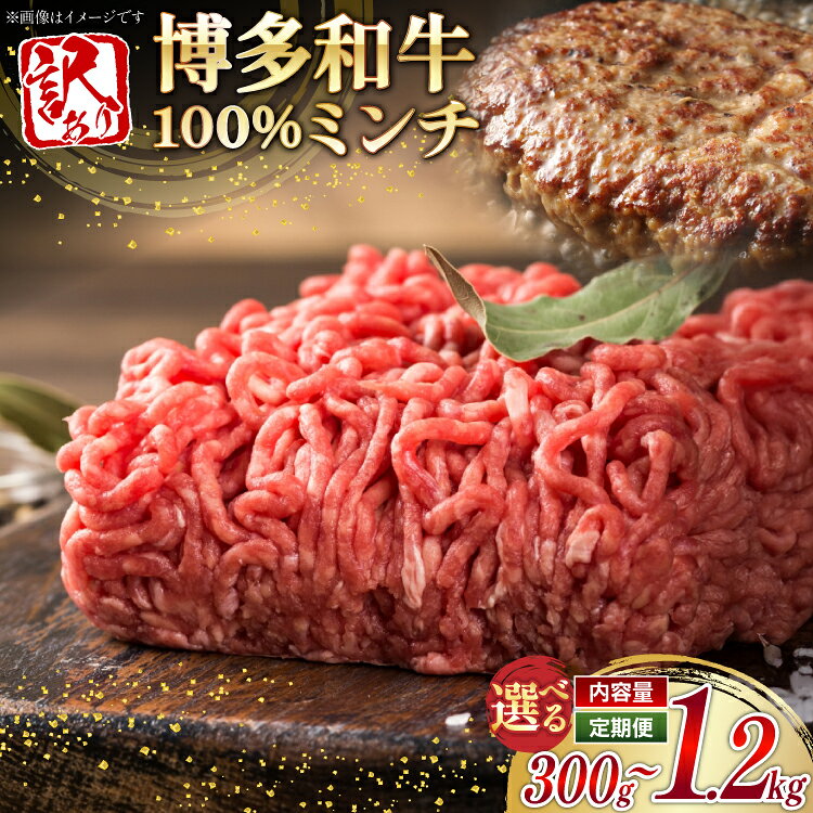 【ふるさと納税】 牛ミンチ 訳あり 博多和牛 100% ミンチ 挽肉 選べる内容量 定期便 300g 1p～4p [木村食品 福岡県 筑紫野市 21761248] ひき肉 挽き肉 冷凍 牛肉