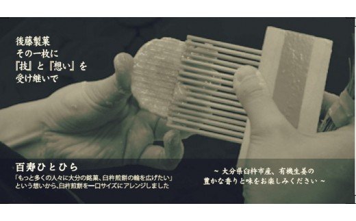 百寿ひとひら　3種の味セット♪ミニ臼杵せんべい（生姜・カボス・きなこ）