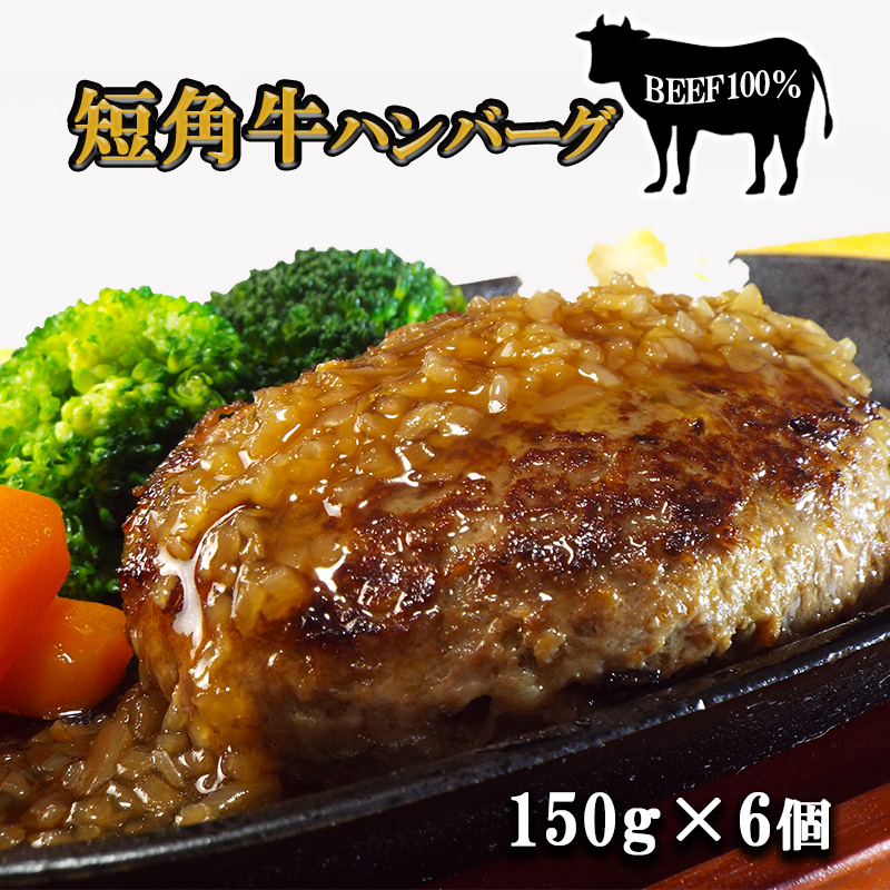 短角牛ハンバーグ　ビーフ100％！　150ｇ×6個