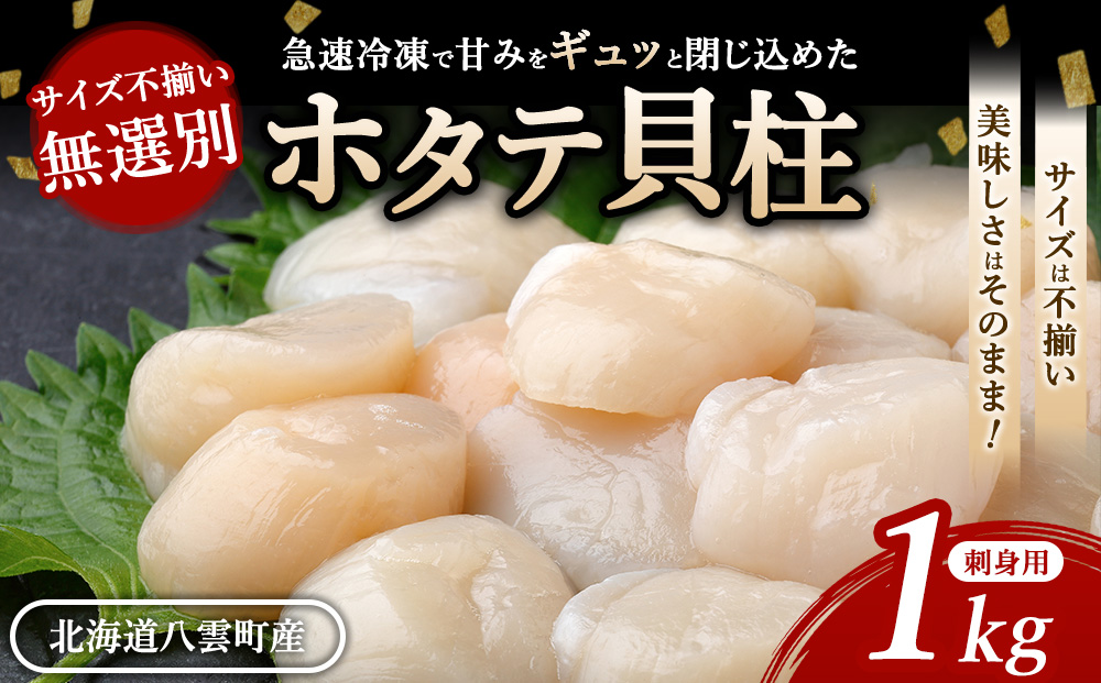 北海道 玉冷 ホタテ貝柱 刺身用 1kg サイズ不揃い 無選別 ❘ 帆立 ほたて 冷凍 海鮮 魚介 人気 北海道産 魚介類 帆立貝柱 ほたて貝柱 小粒 魚貝類 hotate 刺身 海鮮丼 海産物 おか