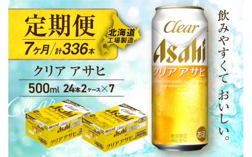 【定期便 7ヶ月】クリアアサヒ＜500ml＞24缶 2ケース 北海道工場製造 缶ビール ビール すっきり うまみ 晴れやか 北海道ビール工場製造 ビール定期便 アサヒビール 北海道 札幌市