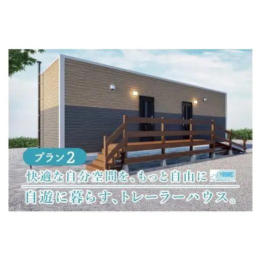 トレーラーハウス【Plan 2】GRANDE｜トレーラーハウス トレーラー 自由 カスタム カスタマイズ キッチン トイレ パークホームズオキナワ 沖縄県 豊見城市(DO002)