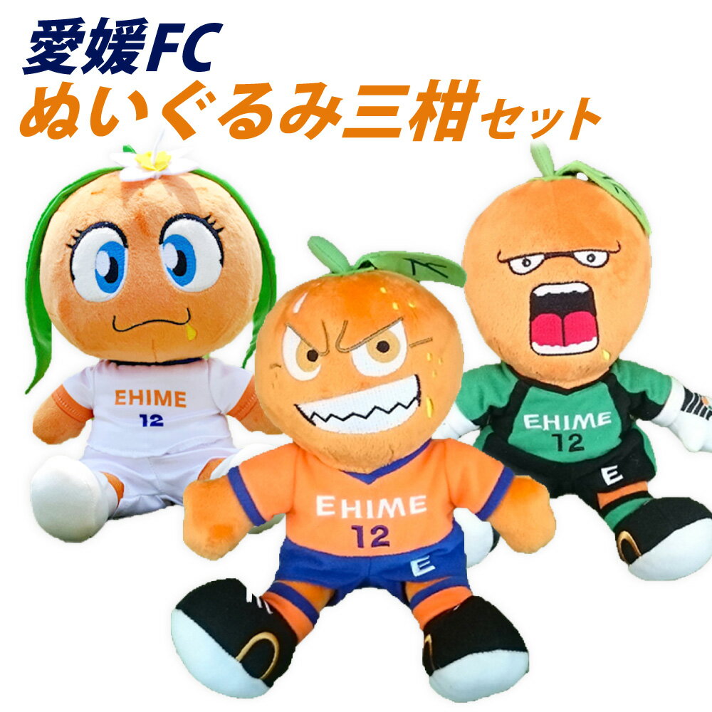 【ふるさと納税】愛媛FC ぬいぐるみ 三柑セット オ～レくん たま媛ちゃん 伊予柑太 各1体 計3体 ポリエステル プロサッカーチーム マスコットキャラクター サッカー スポーツ 応援グッズ 小物 雑貨 愛媛県 送料無料 (726)