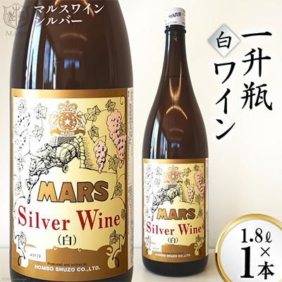 ふるさと納税 韮崎市 マルスワイン シルバー白(中口)【山梨県韮崎市】一升瓶1.8L