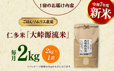 【3回定期便】島根が誇るブランド米！仁多米「大峠源流米」2kg(2kg×1) 島根県松江市/有限会社藤本米穀店[ALCG056]