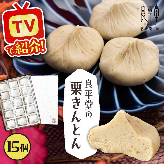 【ふるさと納税】栗きんとん15個 / 栗 くり 栗きんとん くりきんとん 和菓子 和菓子 スイーツ デザート おやつ お菓子 プレゼント お取り寄せ 直送 /恵那市/良平堂[AUDB012]