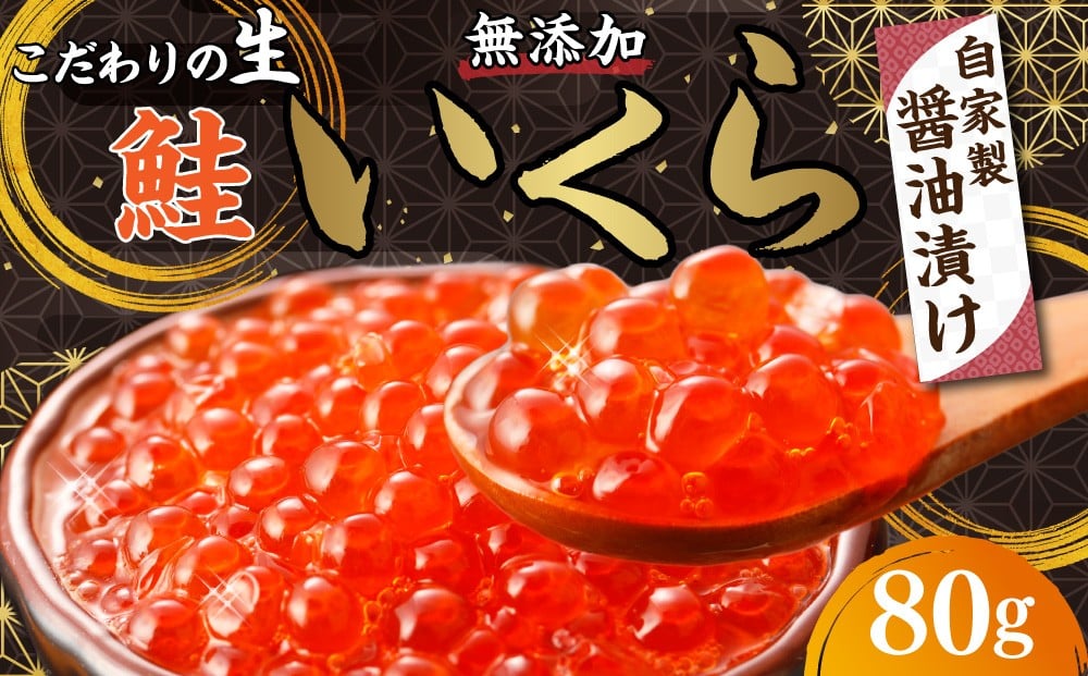 
                  こだわりの【生】北海道産 無添加 鮭 いくら醤油漬け 80g いくら イクラ 醤油 魚卵 海鮮 海鮮丼  魚介 ikura 鮭いくら 醤油漬け イクラ醤油漬け いくら醤油 北海道 小樽市
                