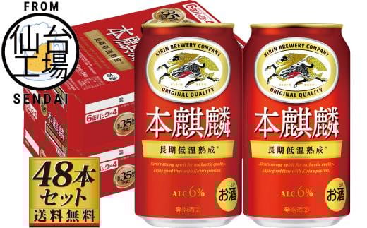 【仙台工場産】キリン 本麒麟350ml×24缶×2ケース（48本セット）【仙台 お酒 ビール 人気 ギフト 麦 洋酒 地元産 地元ビール 日本産 酒類 酒好き パーティー用】