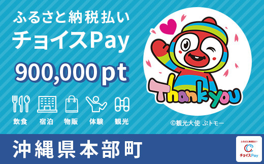 
本部町チョイスPay 900,000pt（1pt＝1円）【会員限定のお礼の品】
