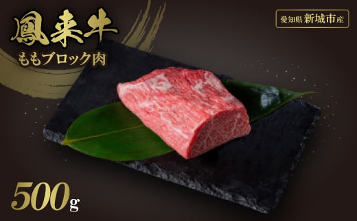 
鳳来牛ももブロック肉【1472379】
