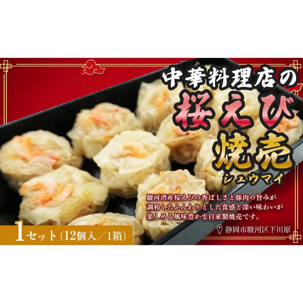 特産 駿河湾桜えび焼売（12個×1） 1個25g【配送不可：北海道・沖縄・離島】