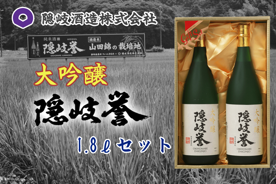 隠岐誉　大吟醸1.8ℓセット
