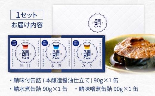 旬獲れ 鯖缶詰　3ヶ詰め合わせ(味付・味噌・水煮)×2セット [BFAA055]