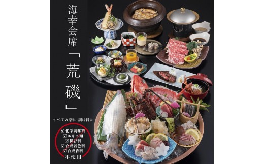 
きじま 荒磯コース　ペアご招待券
