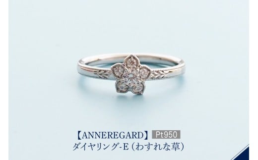 【ANNEREGARD】Pt ダイヤリング-E (わすれな草）