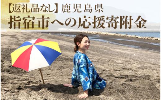 ≪返礼品なし≫鹿児島県指宿市への応援寄附金(1口：3,000円)003-154