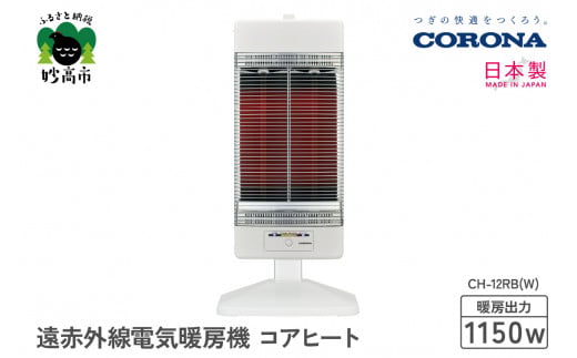 【CORONA】遠赤外線電気暖房機 コアヒート 1150W ホワイト CH-12RB(W)