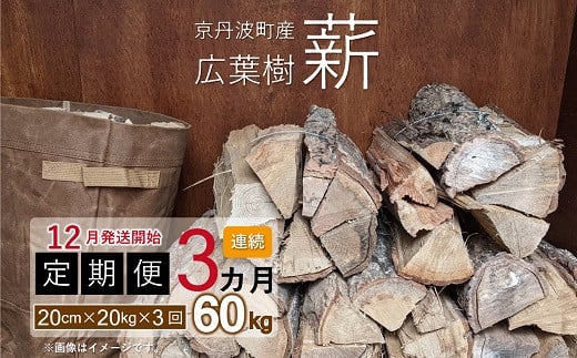 【定期便】≪12月発送開始≫京丹波町産 広葉樹 薪 20cm 20kg×3カ月 総量60kg【薪ストーブ キャンプ ソロキャンプ ストーブ 焚き火 焚火 たき火 暖炉】 ※北海道・東北・沖縄は配送不可 [030UTS004R]