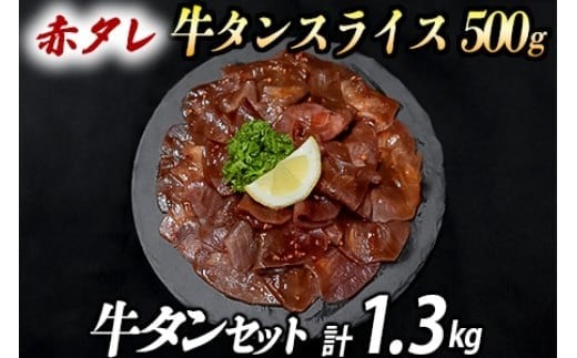 厚切り牛タン 計1300gセット 厚切り牛タン (漬込み熟成) + 牛タンスライス (赤タレ) 牛たん 厚切り 味付け肉 牛肉 お肉 小分け 焼肉 焼き肉 キャンプ BBQ アウトドア バーベキュー 