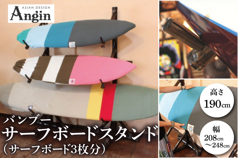 
            【受注生産】サーフボード バンブースタンド 3枚 | 幅208cm～248cm(調整可能)×奥行き58cm×高さ190cm 海 サーフィン サーファー サーフボード サップ 波乗り ラック サーフボードスタンド 竹素材 バンブー インテリア (KDF-15)
          