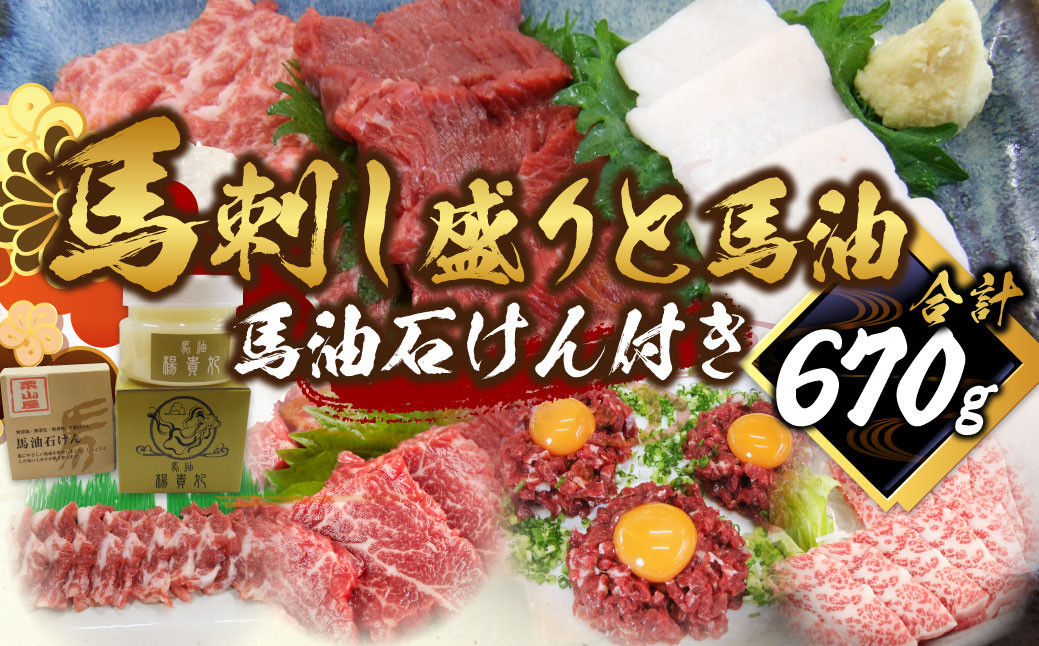 
馬刺し盛り 馬油 馬油石けん付き 計約670g 7種 馬肉 大トロ トロ ロース 中落ち 赤身 桜ユッケ ユッケ たてがみ 食べ比べ 冷凍
