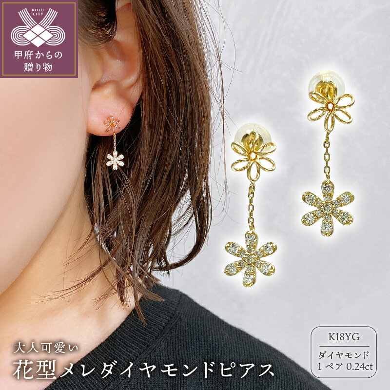 【ふるさと納税】＜ 甲府ジュエリー ＞ ピアス ダイヤモンド ジュエリー レディース アクセサリー K18 ゴールド 0.24ct スタッド 花型 メレ ギフト プレゼント 鑑別書付 保証書付 k115-057