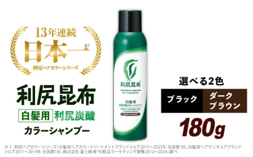 【ブラック】［白髪用］利尻炭酸カラーシャンプー 糸島市 / 株式会社ピュール ヘアケア シャンプー [AZA045-2]