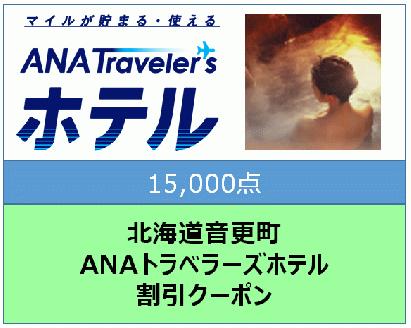 北海道音更町ANAトラベラーズホテル割引クーポン（15,000点分）