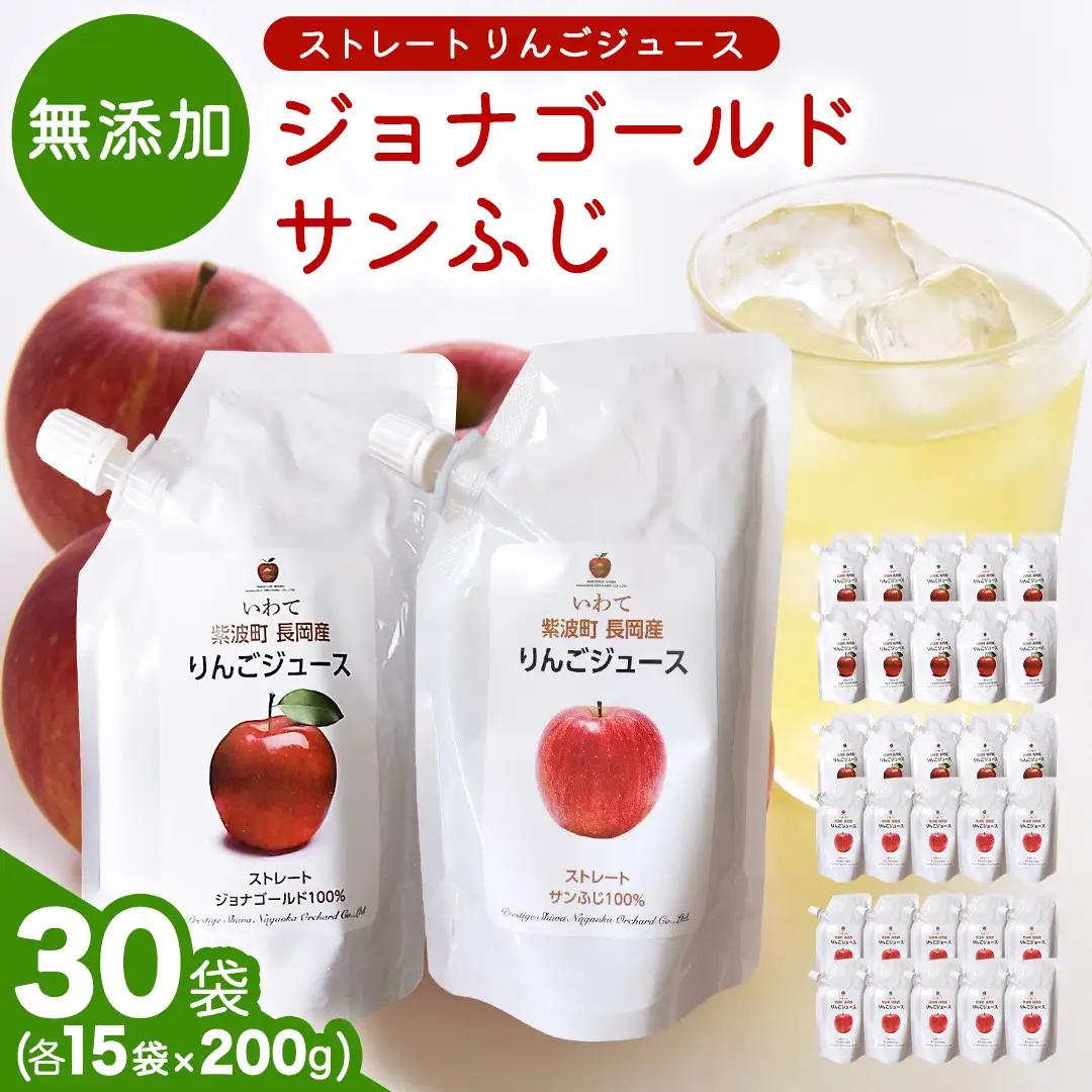 【2026年11月以降発送】 無添加 りんごジュース ストレート「ジョナゴールド・サンふじ」30個（200g×各15個）(FH009)