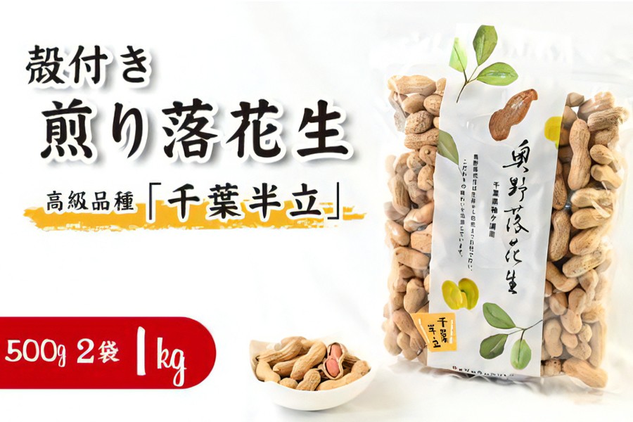 
                  奥野農園 殻付き煎り落花生 (高級品種「千葉半立」) 計1kg [500g×2袋]｜産地 直送 茹で 落花生 大粒 ピーナッツ 贈り物 ギフト お歳暮 千葉 房総 袖ケ浦 [0575]
                