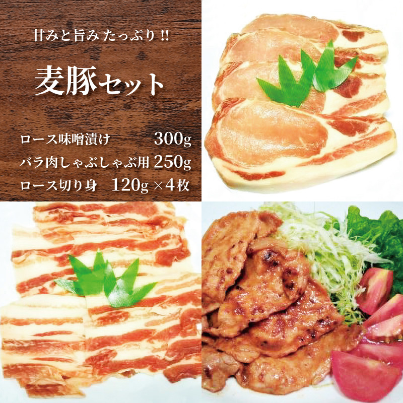 
甘み・旨みたっぷり！千葉県産美味しい麦豚セット◇ 豚肉 ロース バラ しゃぶしゃぶ 味噌漬け とんかつ ソテー 鍋 炒め物 千葉県 銚子市
