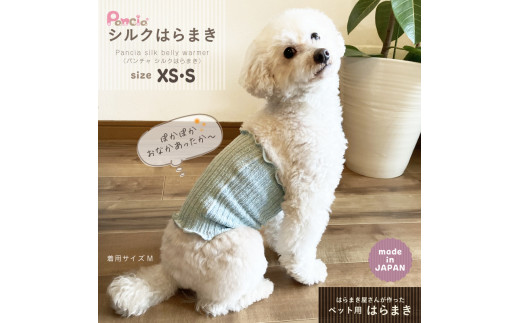 日本製 pancia シルク 腹巻 XSサイズ 【ベージュ＋グレー】 犬用 ／ まちづくり観光振興機構 ドッグウェア ペット服 ペット腹巻 冷え防止 ドッグシャツ 奈良県 田原本町