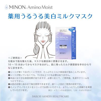 ふるさと納税 高崎市 ミノン アミノモイスト うるうる美白ミルクマスク4枚入4個(16枚)セット |  | 02