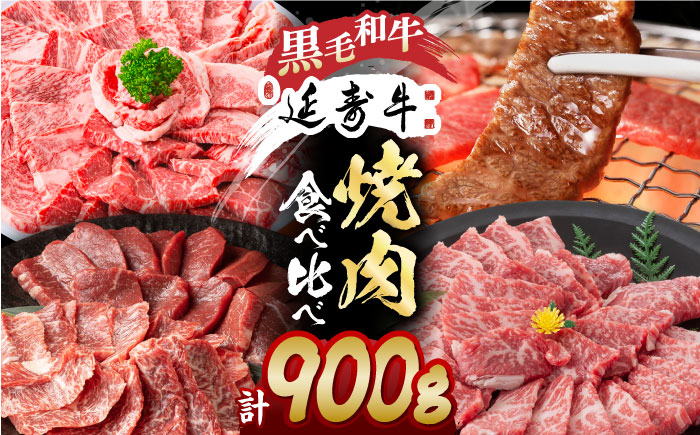 
熊本県産 黒毛和牛 × あか牛 焼き肉用 食べ比べ 約 900g【有限会社 九州食肉産業】 [ZDQ084]
